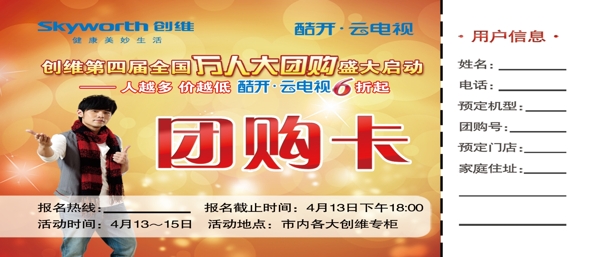 創(chuàng)維團(tuán)購卡圖片