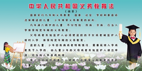 義務教育法圖片