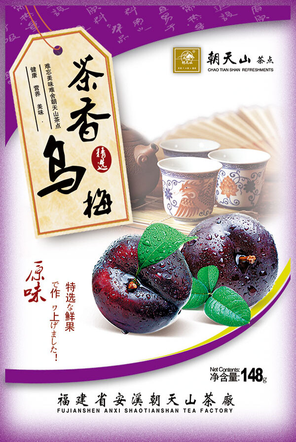 茶香烏梅
