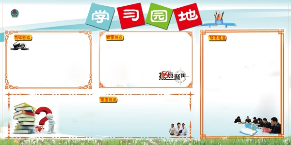 學(xué)習(xí)園地