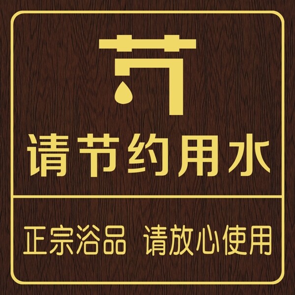 節(jié)約用水