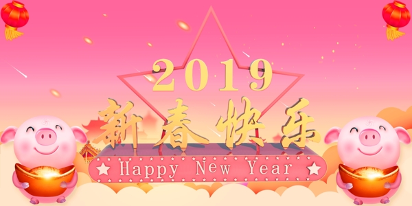 2019新春快樂