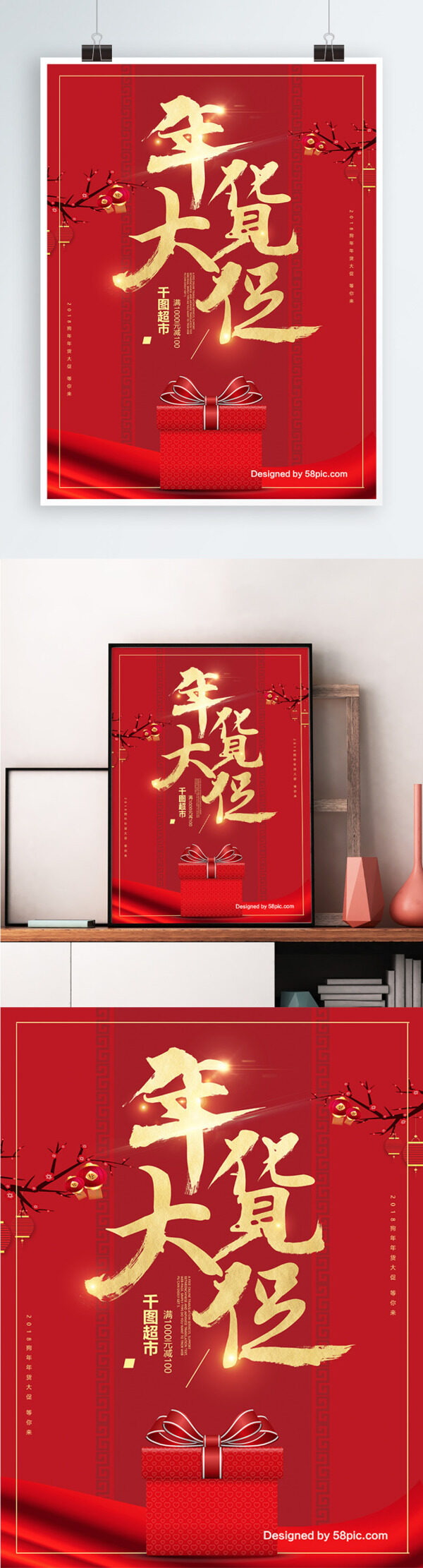 中国风喜庆年货大促海报设计