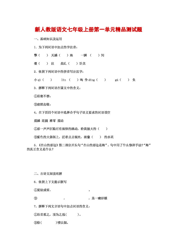語文人教版語文七年級(jí)上冊(cè)第一單元精品測(cè)試題
