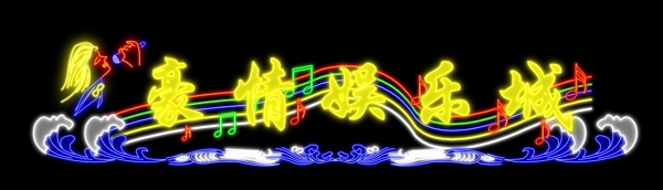 霓虹燈圖片