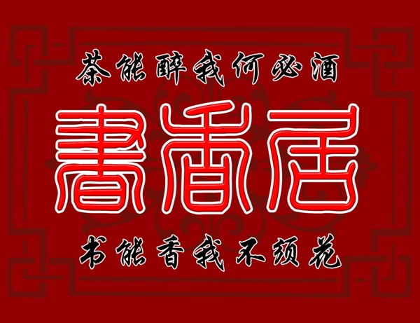 書香居圖片