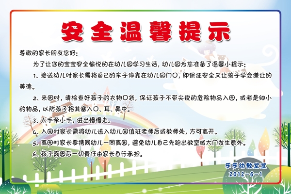 安全溫馨提示展板圖片