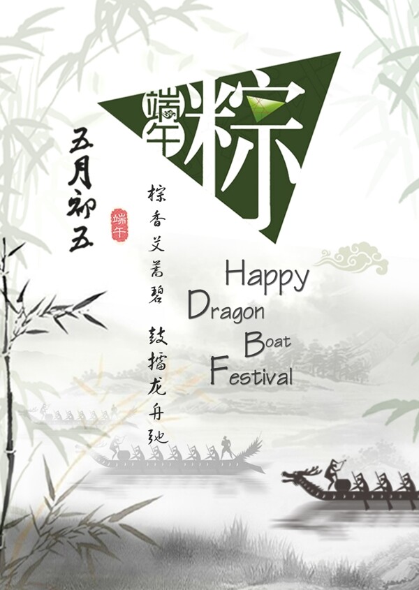 端午節(jié)海報(bào)