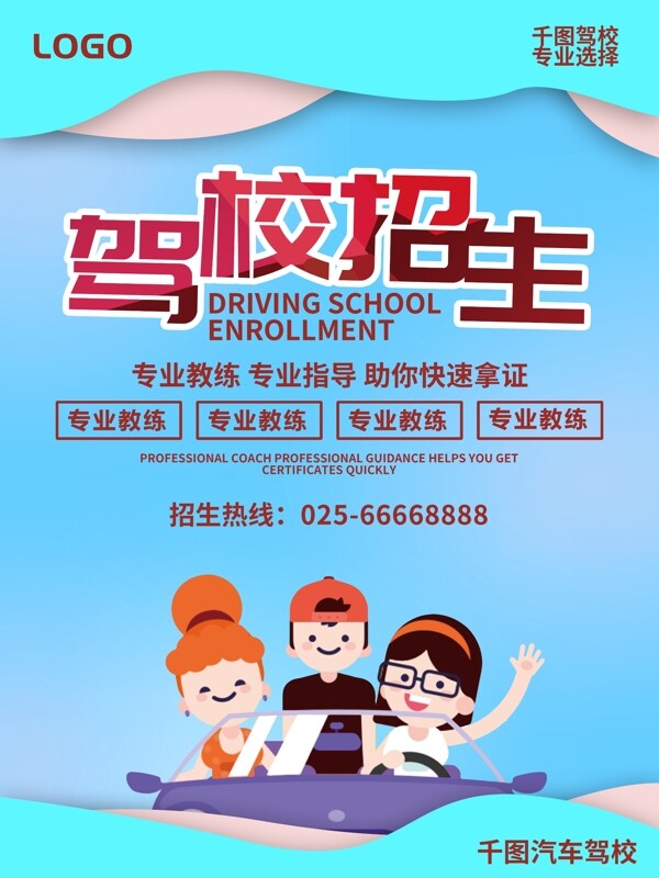 創(chuàng)意駕校招生商業(yè)海報(bào)