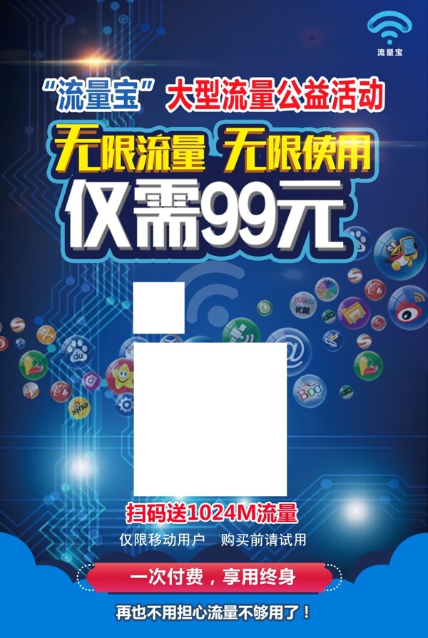 流量二維碼推廣海報