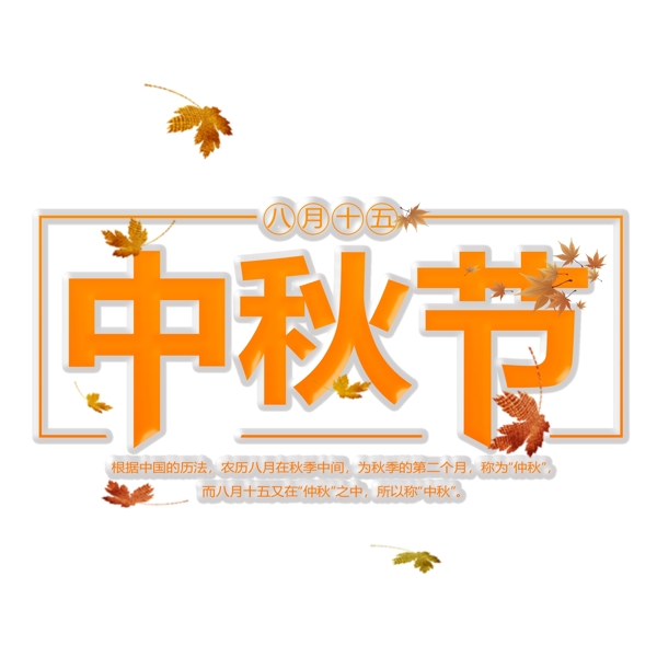 中秋節(jié)藝術字設計千庫原創(chuàng)