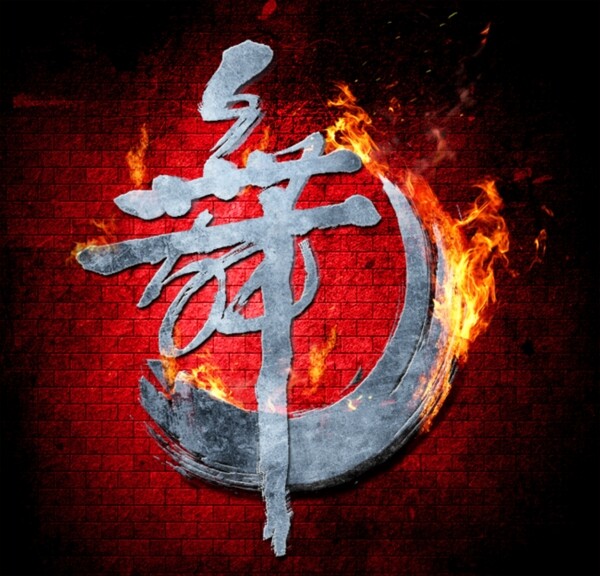 舞字素材