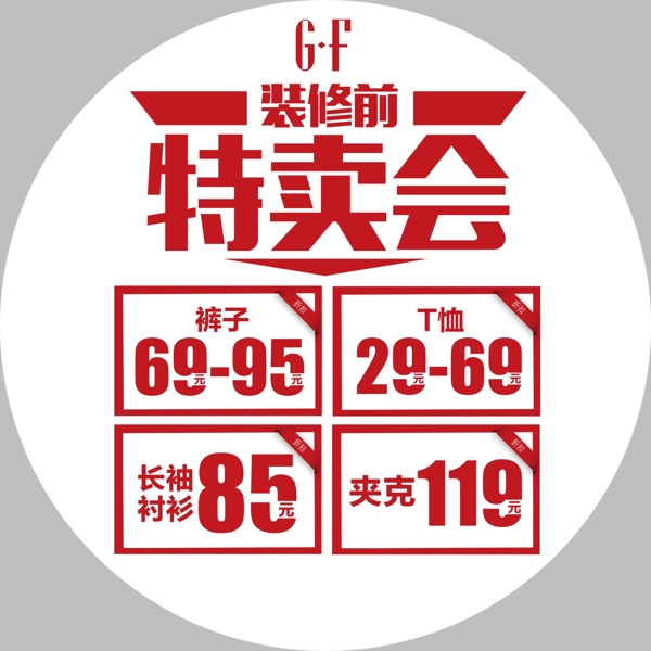 特賣會