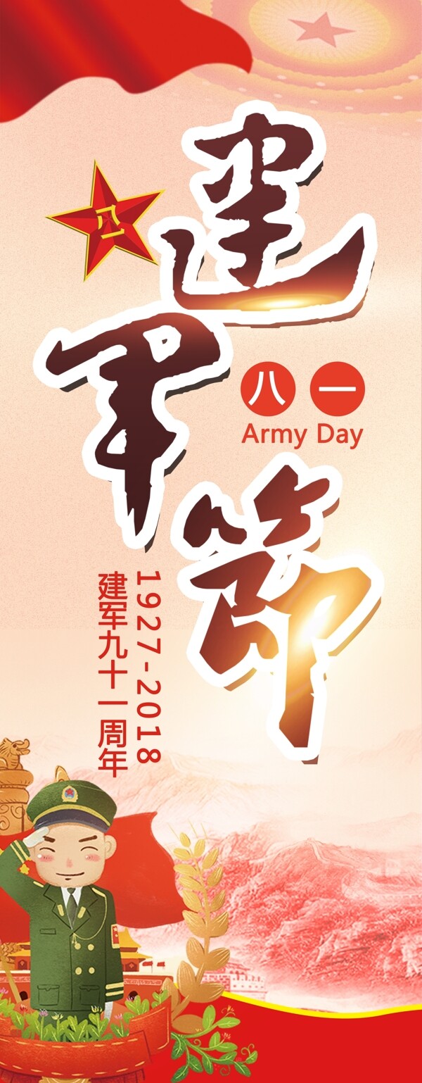 紅色簡約大氣八一建軍節(jié)易拉寶