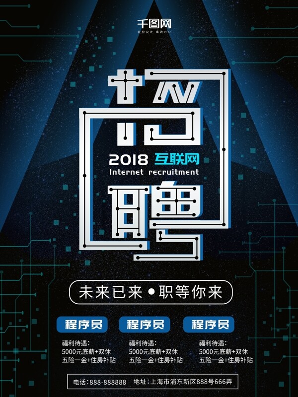 2018互聯(lián)網(wǎng)招聘海報(bào)