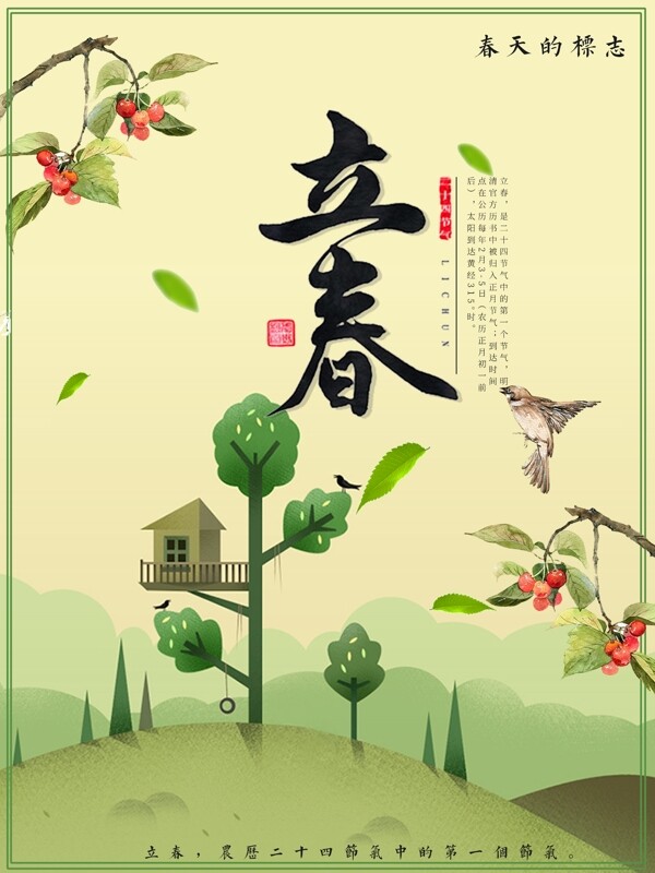 立春二十四節(jié)氣海報設(shè)計