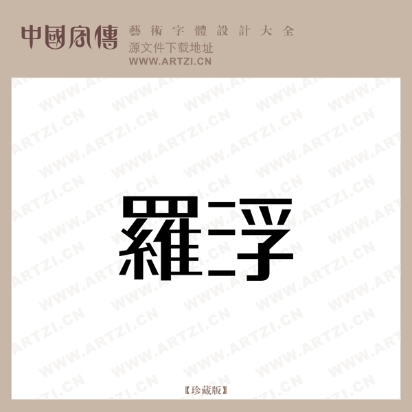 羅浮
