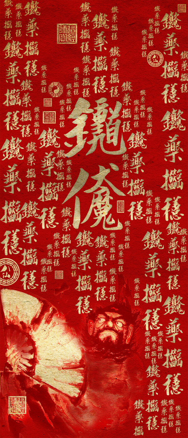 鐘馗伏魔圖片
