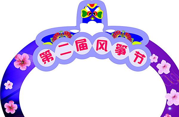 风筝拱门图片