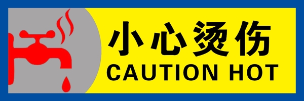 小心燙傷圖片