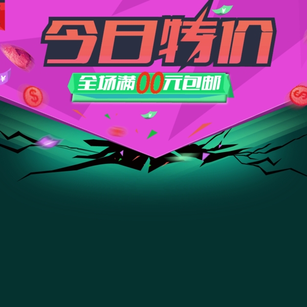 今日特價(jià)素材