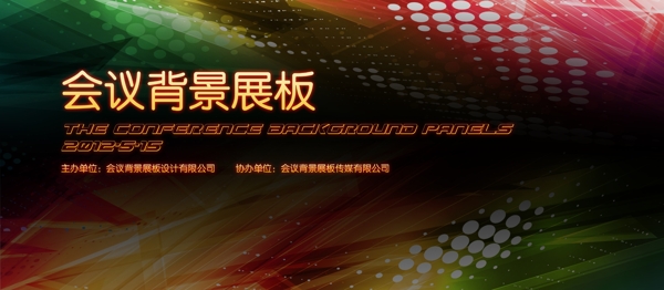 幻彩會(huì)議背景展板PSD