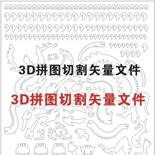 3d立体拼图中国龙切割矢量图纸