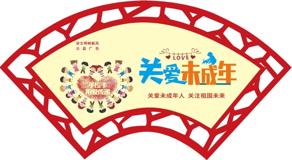 關(guān)愛未成年人