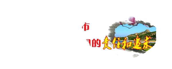 創(chuàng)建文明城市