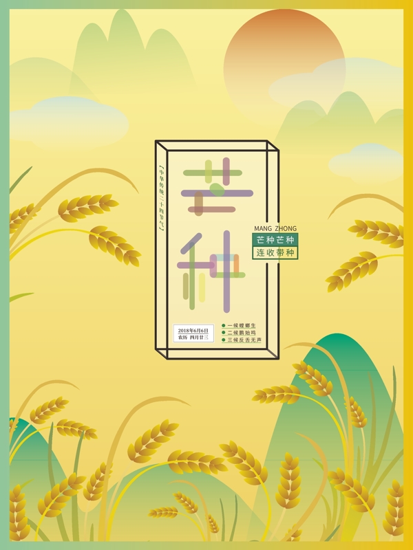 小清新插畫風(fēng)金色芒種節(jié)氣海報(bào)