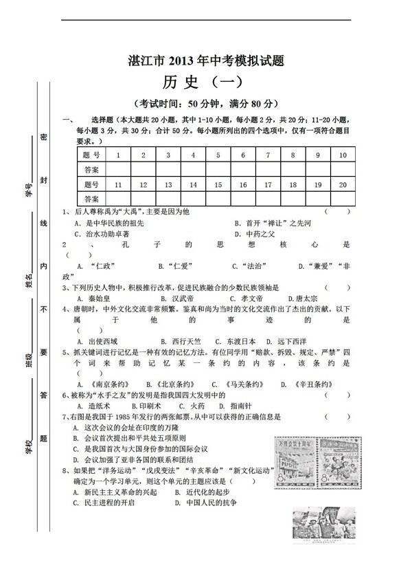 中考专区历史广东省湛江市九年级中考模拟一试题