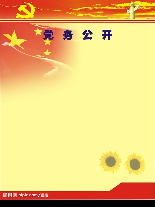黨務(wù)公開欄圖片
