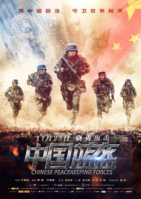 电影中国蓝盔预告分层海报