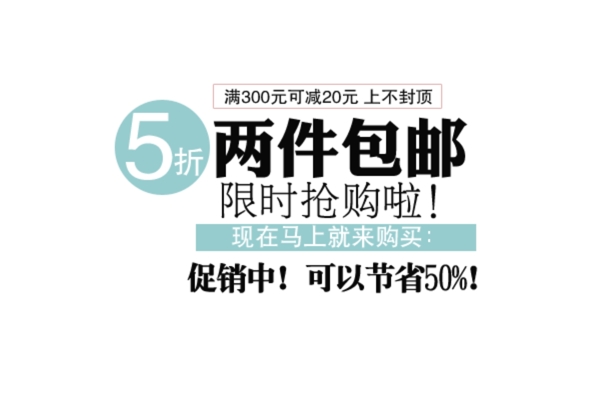 淘寶海報(bào)文字素材兩件包郵