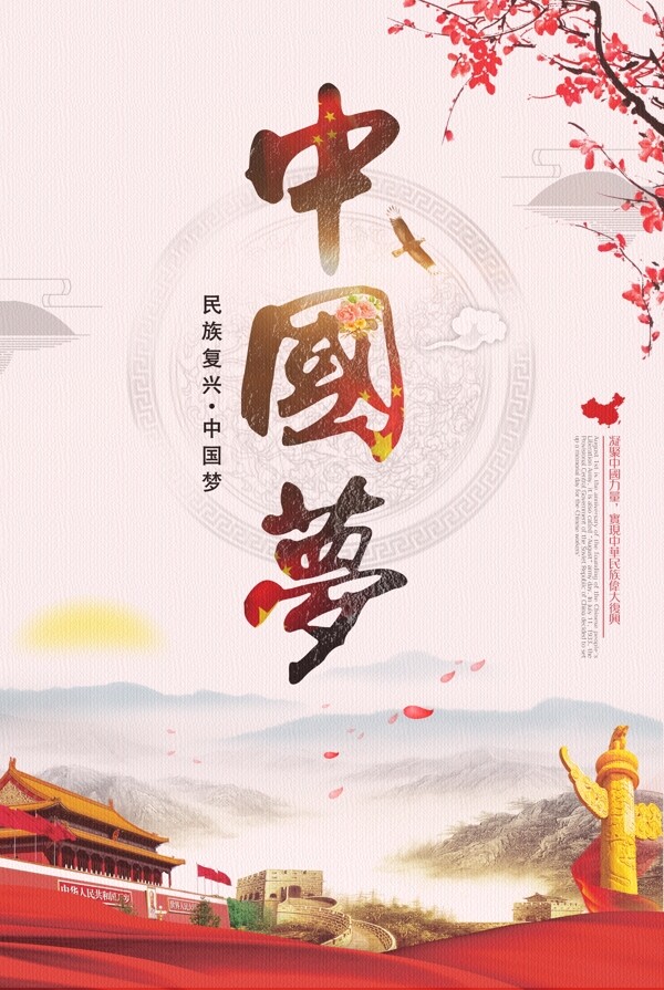 中國夢