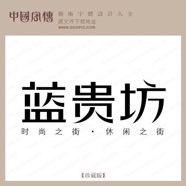 藍貴坊