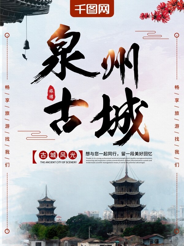中国风泉州古城旅游海报