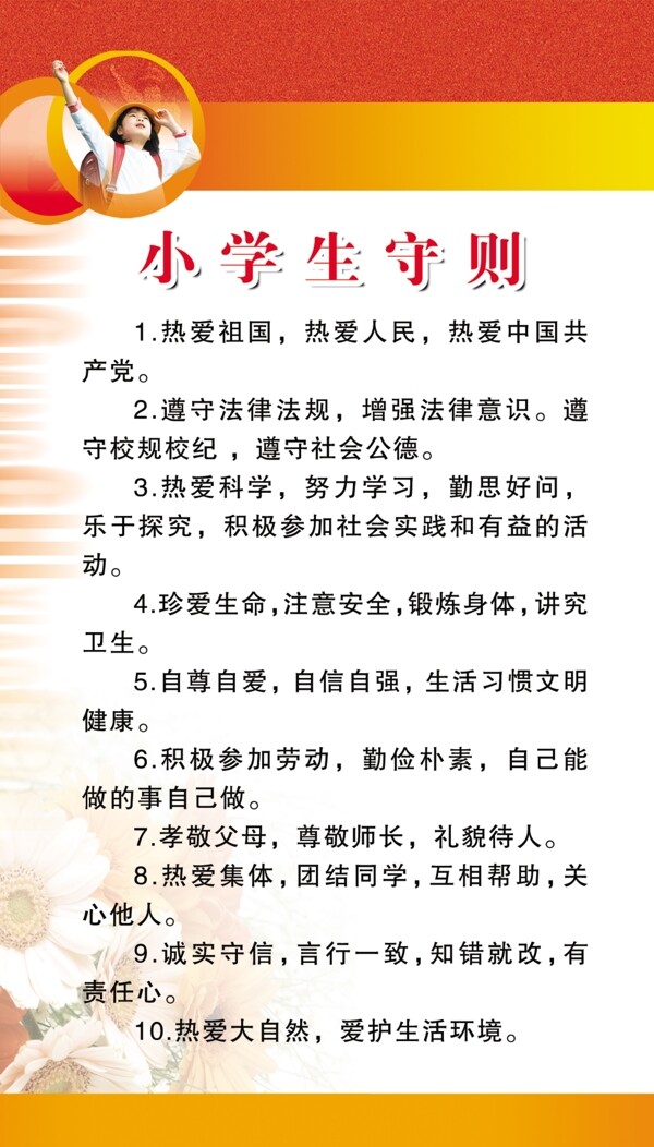 小學(xué)生守則展板圖片