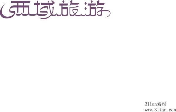 西域旅游