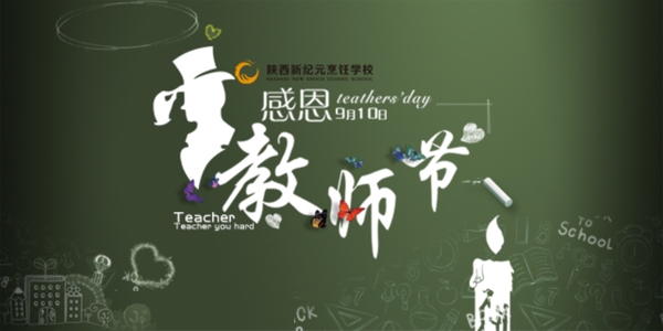 教師節(jié)學(xué)校燃燒