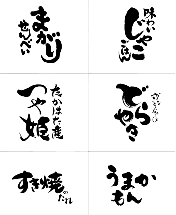 日文書(shū)法字圖片