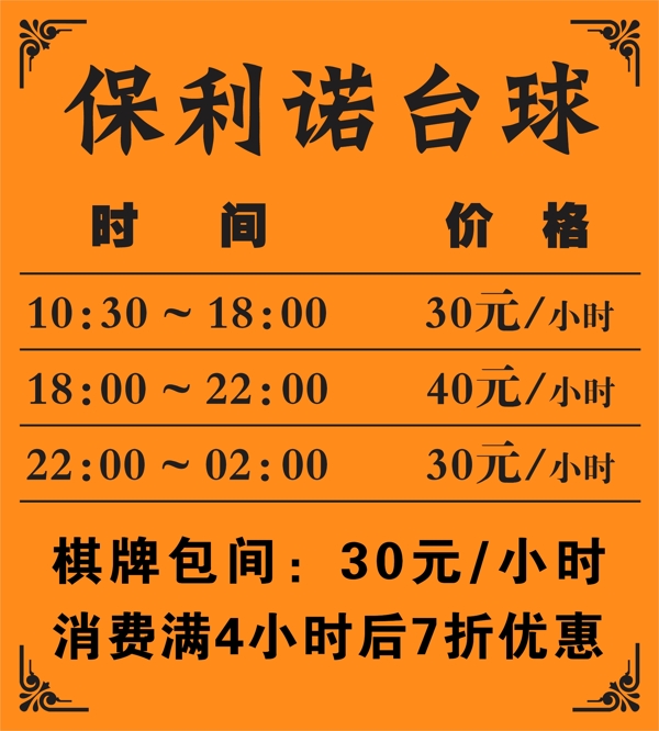 臺球價目表圖片