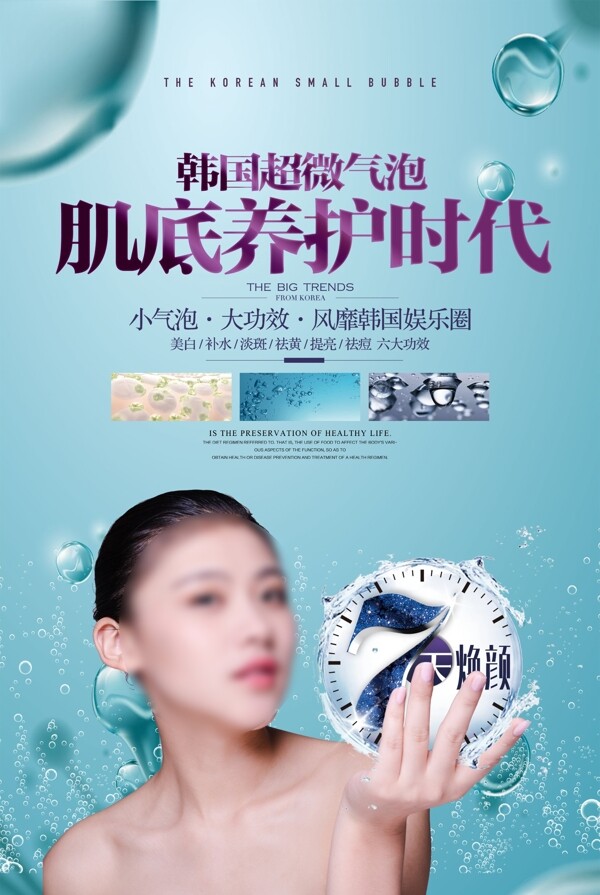 清新医学美容韩国小气泡护肤宣传海报