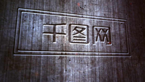 钢铁印章logo文字展示