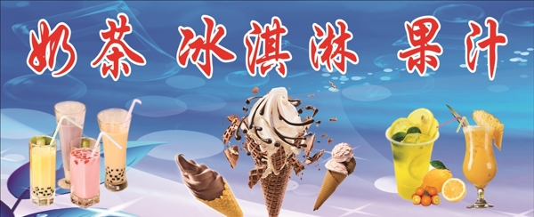 奶茶冰淇淋果汁