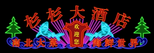 霓虹燈圖片