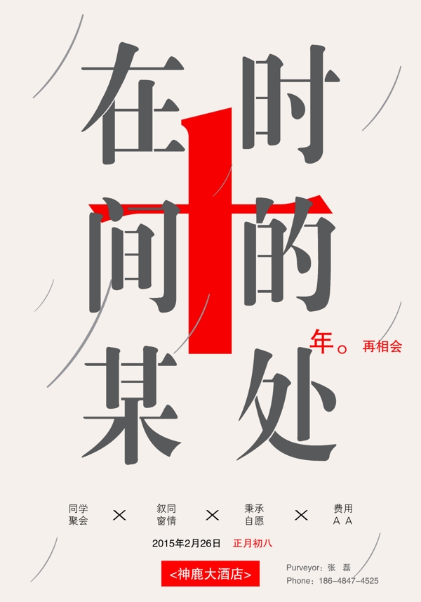 同學(xué)聚會(huì)海報(bào)