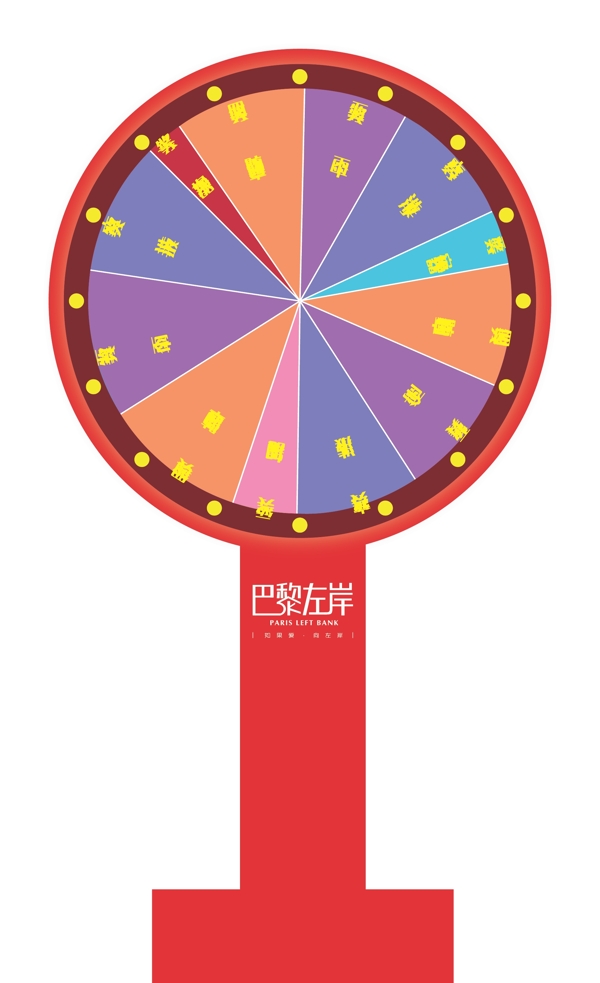 抽獎(jiǎng)轉(zhuǎn)盤活動(dòng)道具