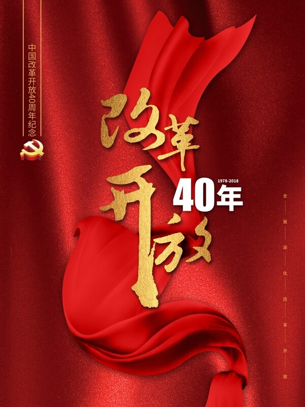 红色大气改革开放40周年海报