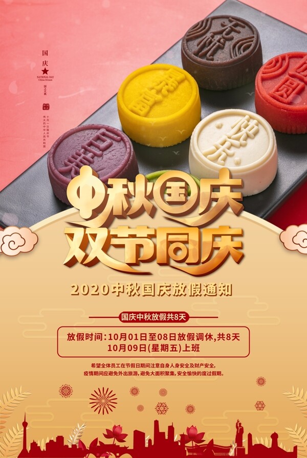 中秋國慶放假